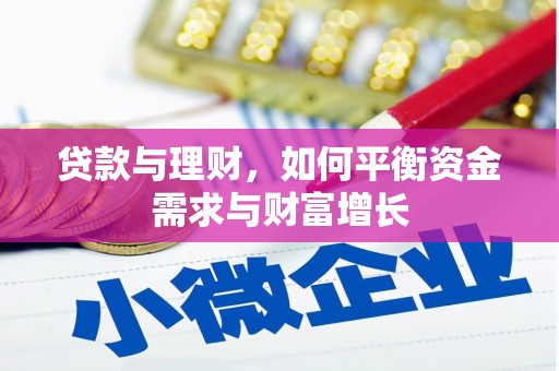 建昌贷款与理财，如何平衡资金需求与财富增长