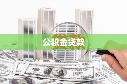 建昌公积金贷款