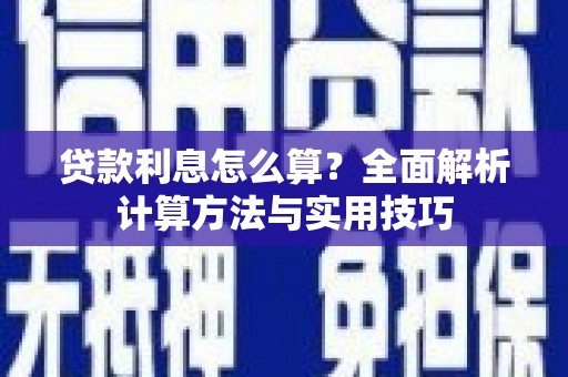 建昌贷款利息怎么算？全面解析计算方法与实用技巧