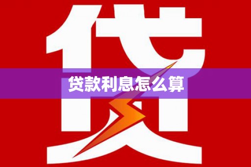 建昌贷款利息怎么算