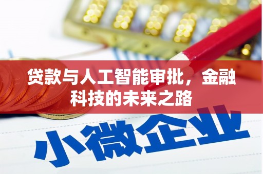 建昌贷款与人工智能审批，金融科技的未来之路