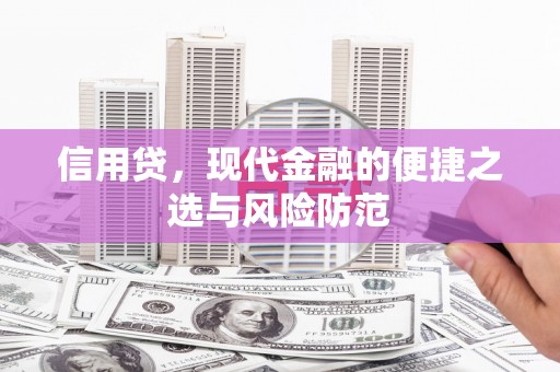 建昌信用贷，现代金融的便捷之选与风险防范