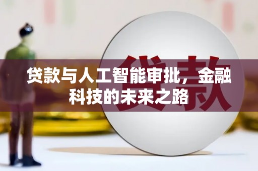 建昌贷款与人工智能审批，金融科技的未来之路