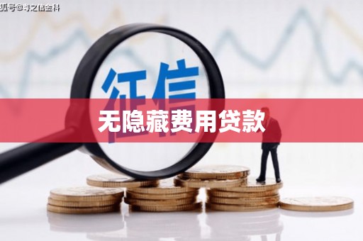 建昌无隐藏费用贷款
