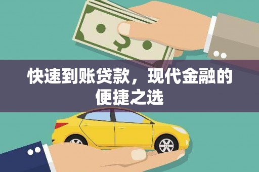 建昌快速到账贷款，现代金融的便捷之选