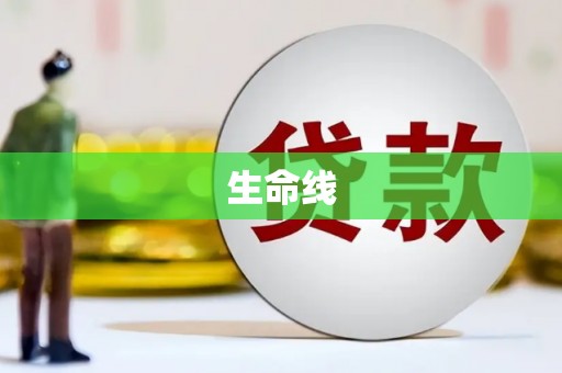 建昌生命线