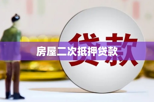 建昌房屋二次抵押贷款