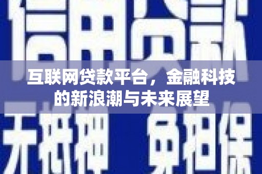 建昌互联网贷款平台，金融科技的新浪潮与未来展望