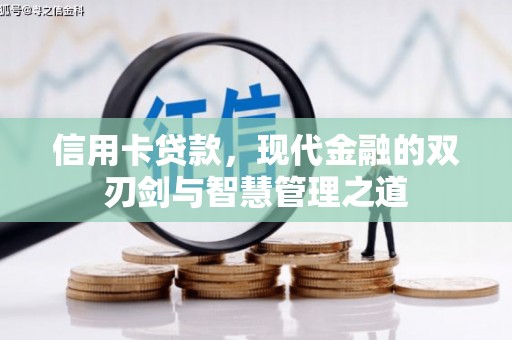 建昌信用卡贷款，现代金融的双刃剑与智慧管理之道
