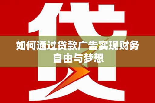 建昌如何通过贷款广告实现财务自由与梦想