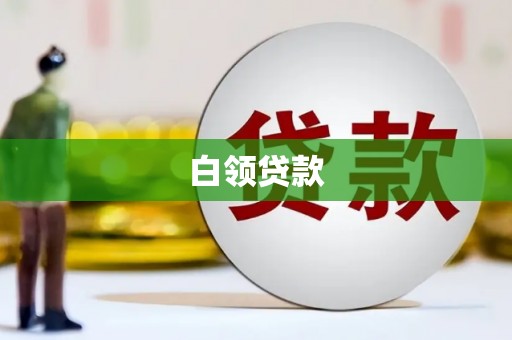 建昌白领贷款