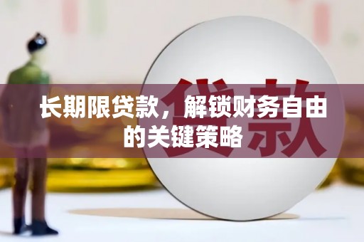 建昌长期限贷款，解锁财务自由的关键策略