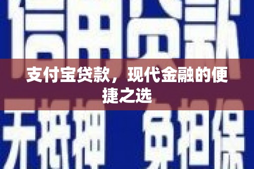 建昌支付宝贷款，现代金融的便捷之选