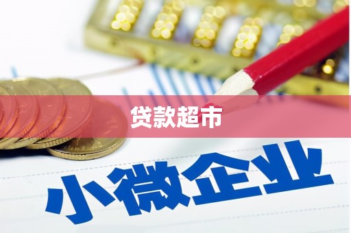 建昌贷款超市