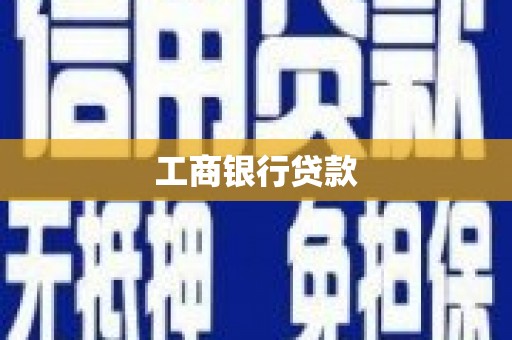 建昌工商银行贷款