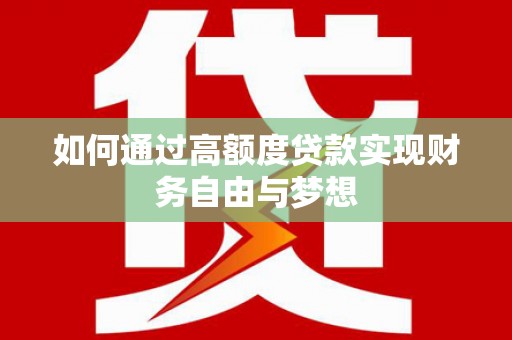 建昌如何通过高额度贷款实现财务自由与梦想