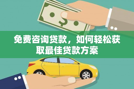 建昌免费咨询贷款，如何轻松获取最佳贷款方案