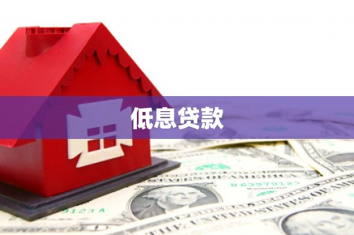 建昌低息贷款