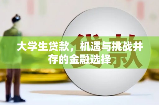建昌大学生贷款，机遇与挑战并存的金融选择
