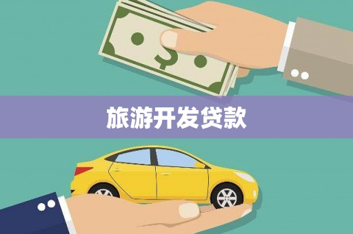 建昌旅游开发贷款