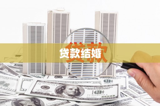 建昌贷款结婚