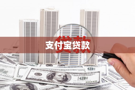 建昌支付宝贷款