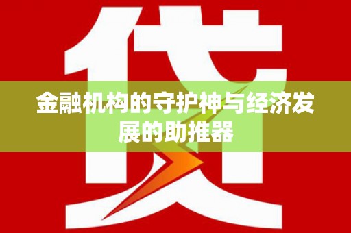 建昌金融机构的守护神与经济发展的助推器