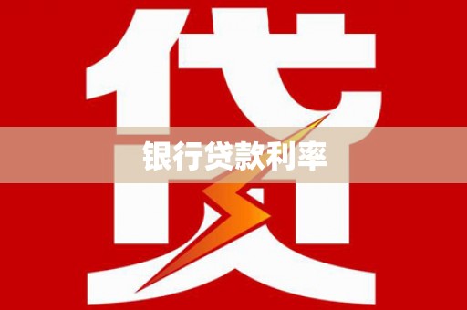 建昌银行贷款利率