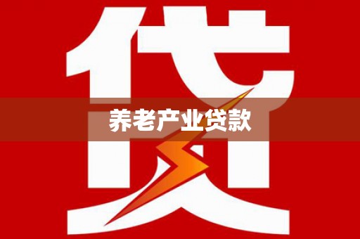 建昌养老产业贷款