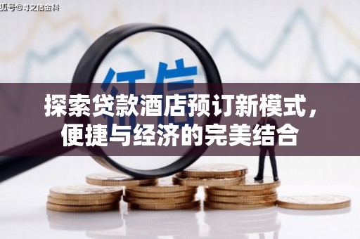 建昌探索贷款酒店预订新模式，便捷与经济的完美结合