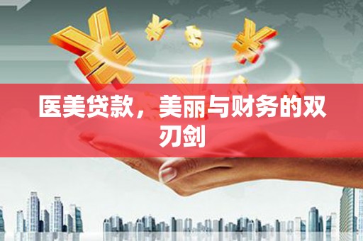 建昌医美贷款，美丽与财务的双刃剑