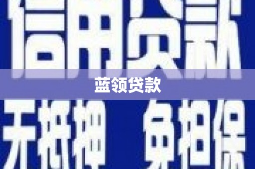 建昌蓝领贷款