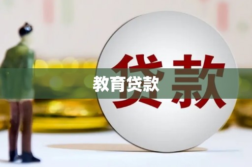 建昌教育贷款