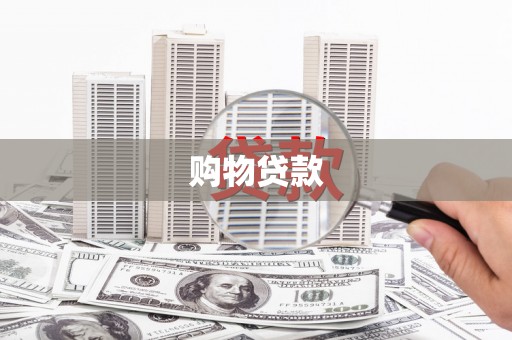 建昌购物贷款