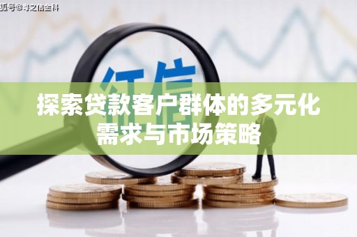 建昌探索贷款客户群体的多元化需求与市场策略