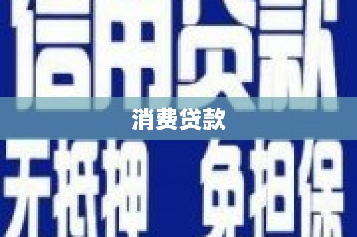 建昌消费贷款