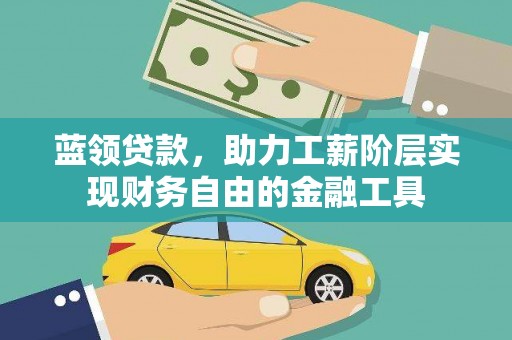 建昌蓝领贷款，助力工薪阶层实现财务自由的金融工具