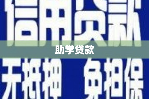 建昌助学贷款