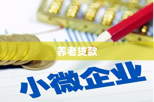 建昌养老贷款