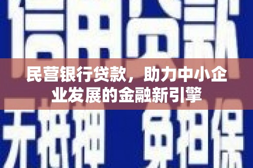 建昌民营银行贷款，助力中小企业发展的金融新引擎