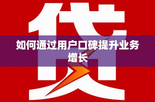 建昌如何通过用户口碑提升业务增长