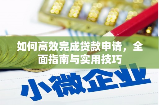 建昌如何高效完成贷款申请，全面指南与实用技巧
