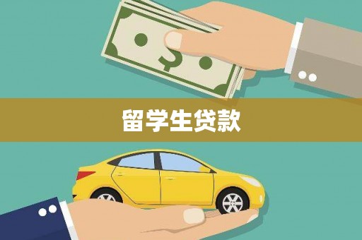 建昌留学生贷款