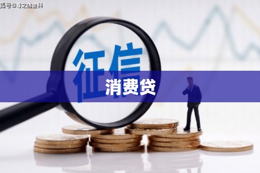 建昌消费贷