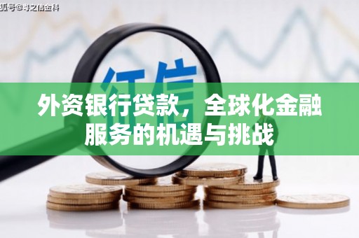 建昌外资银行贷款，全球化金融服务的机遇与挑战