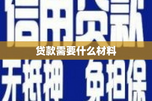 建昌贷款需要什么材料