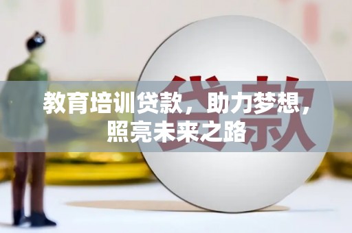 建昌教育培训贷款，助力梦想，照亮未来之路