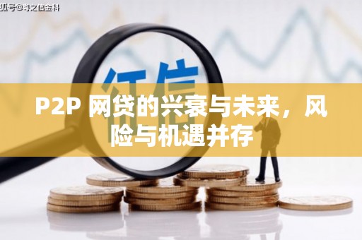 建昌P2P 网贷的兴衰与未来，风险与机遇并存