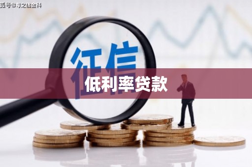 建昌低利率贷款