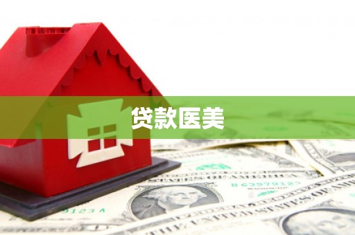 建昌贷款医美